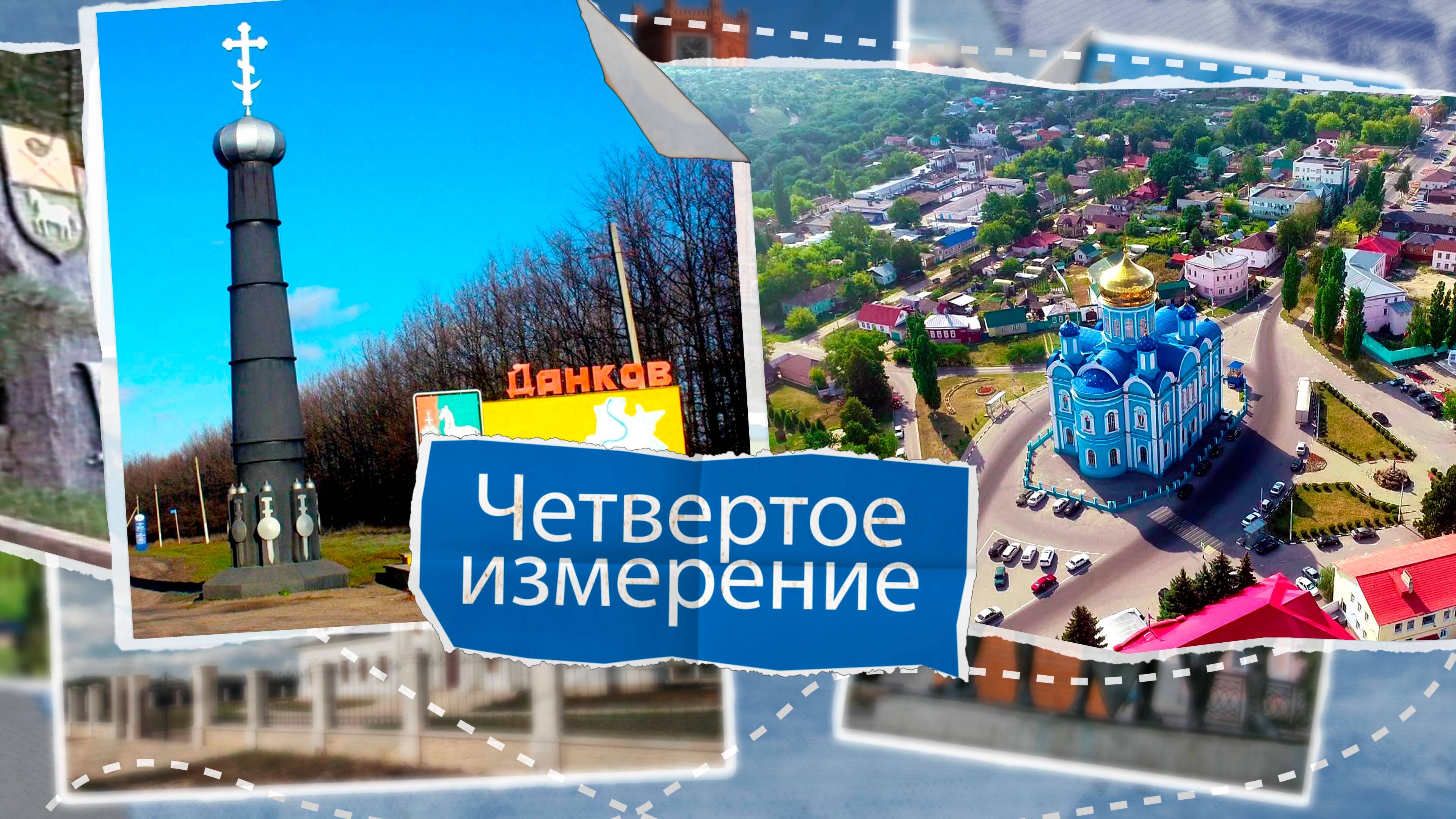 «Четвертое измерение» - Данков. Выпуск № 20