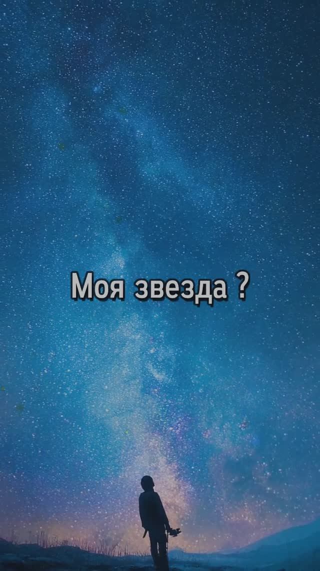 Моя звезда