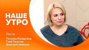 НАШЕ УТРО     06.11.25