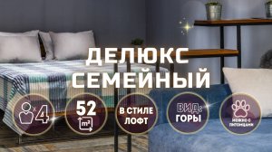 🏔️ АПАРТАМЕНТЫ «ДЕЛЮКС СЕМЕЙНЫЙ» | Терраса с видами на горы | 45 м² | 1 этаж✨ Ваше гнёздышко у под