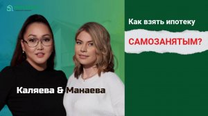 Как взять ипотеку самозанятым?