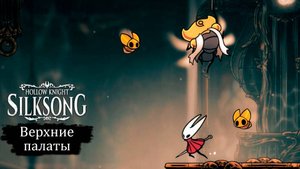 Манал я такие лабиринты в Hollow Knight - Silksong - Прохождение игры #29