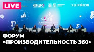 Решетников и Лихачев участвуют в пленарной сессии форума «Производительность 360»