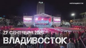 Владивосток гала-концерт симфонических оркестров Тихоокеанские марши (пятый фрагмент,27.10.2025