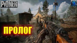 Pioner/Обзор/Пролог