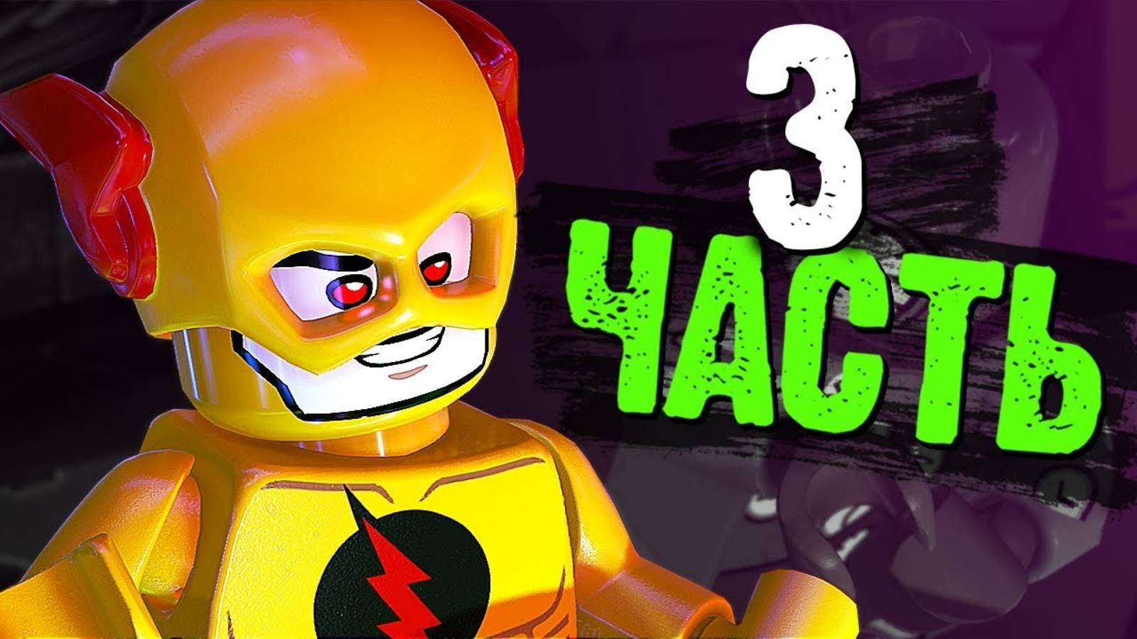 LEGO DC Super-Villains Прохождение - Часть 3-Светила S.T.A.R.S (без комментариев) смотреть онлайн