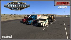 American Truck Simulator, Кооп  ,Конвой