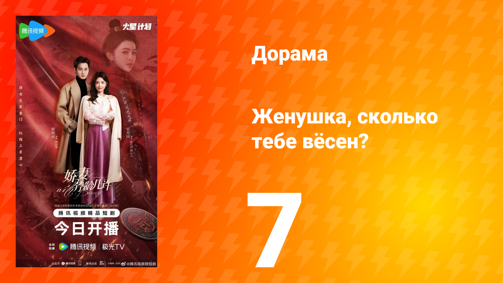 Жёнушка, сколько тебе вёсен? 7 серия