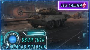 135 хитпоинтов, 5 врагов и одна победа. Колобанов на GSOR!