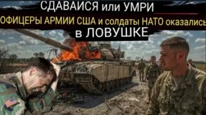 Ужасающий момент в Купянске: Россия окружила американских военных и элитную штурмовую группу НАТО