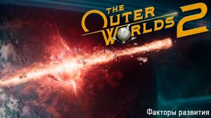 [024] The Outer Worlds 2 - Факторы развития