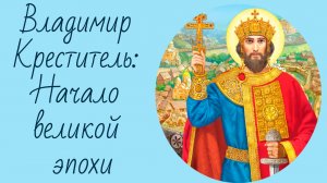 Владимир Креститель: Начало великой эпохи