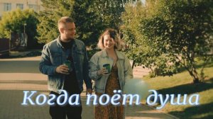Когда поёт душа. Стихи - Е.Кузьмина-Феоктистова, монтаж и генерация звука в ИИ - Е.Доставалов