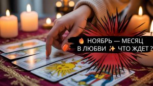 💯 НОЯБРЬ МЕСЯЦ В ЛЮБВИ ❤️
