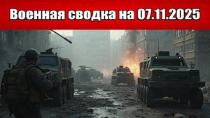 «ВС России штурмуют последний укрепрайон Красноармейска!»: Военная сводка с фронта СВО на 06.11.2025