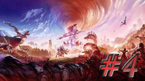 Horizon - ЧАСТЬ 4