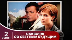 Саквояж со светлым будущим. 2 Серия. Детектив. Смотреть онлайн