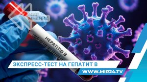 Первый в мире быстрый тест на гепатит B создали в России. В чем уникальность разработки?