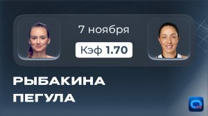 Рыбакина - Пегула прогноз / Борьба за финал