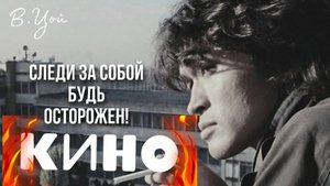 Кино - Следи за собой