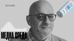 Обзор мировых медиа. 05.11