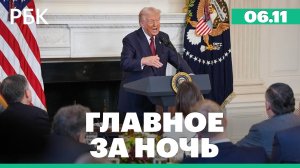 Трамп рассказал о работе над ядерным разоружением. Дрон атаковал многоэтажный жилой дом в Волгограде