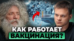 ВАКЦИНАЦИЯ - ПРАВДА, Которую НУЖНО Знать! Михаил Гельфанд