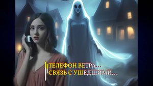 ТЕЛЕФОН ВЕТРА…СВЯЗЬ С УШЕДШИМИ…УНИКАЛЬНЫЙ РИТУАЛ…ДЛЯ ВСЕХ…