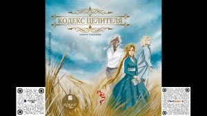 Кодекс целителя. Анюта Соколова. Аудиокнига