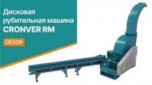 Дисковая рубительная машина CRONVER RM55