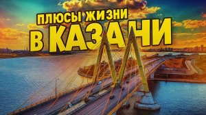 КАЗАНЬ. Плюсы жизни которые я заметил за 5 лет в Казани. Переезд в Казань. ПМЖ в Казань