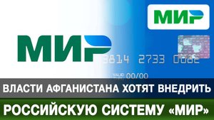 Власти Афганистана хотят внедрить российскую систему «Мир»