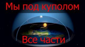 Мы под куполом | Не гипотезы, только факты! | Templario