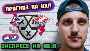 ЛОКОМОТИВ-СПАРТАК/ЦСКА-ТОРПЕДО/ПРОГНОЗЫ НА КХЛ