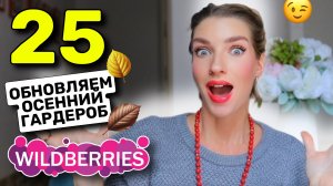 Распаковка с ВАЙЛДБЕРРИЗ, обновляем осенний гардероб! От Шапки до ботинок!