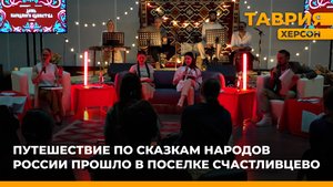 Путешествие по сказкам народов России прошло в поселке Счастливцево