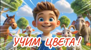 Цвета  радуги детям. Мультик