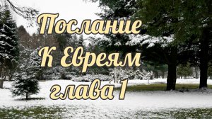 Послание к Евреям глава 1