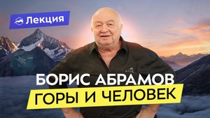 Как горы влияют на человека? Легендарный альпинистский Айболит про акклиматизацию и травмы в горах