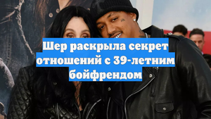 Шер раскрыла секрет отношений с 39-летним бойфрендом