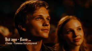 Всё это - Кино ... стихи Галины Багрецовой.