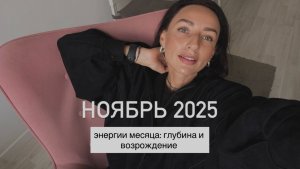 ЭНЕРГИИ НОЯБРЯ