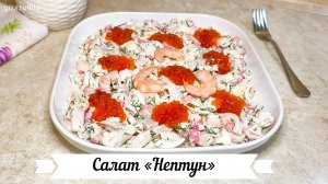 Салат «Нептун»