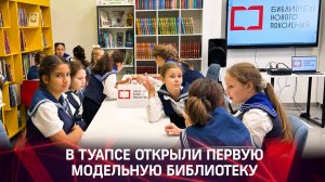 В Туапсе открыли первую модельную библиотеку