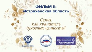 Фильм II - «Семья как хранитель духовных ценностей» - Астраханская область
