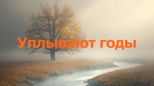 Уплывают годы