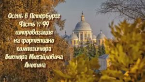 Осень в Петербурге Часть №99 импровизация на фортепиано композитора Виктора Михайловича Анохина