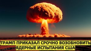 После заявления Путина Трамп приказал срочно возобновить ядерные испытания США