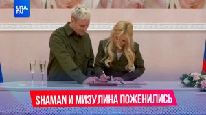 SHAMAN и Мизулина поженились