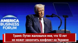 Трамп: Путин жаловался мне, что 10 лет не может закончить конфликт на Украине
